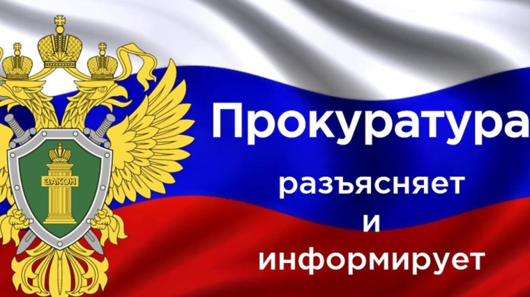 ПРОКУРАТУРА ИНФОРМИРУЕТ. ПРОКУРАТУРА ИНФОРМИРУЕТ.