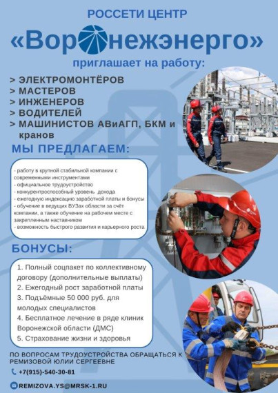 Воронежэнерго приглашает на работу. Воронежэнерго приглашает на работу.