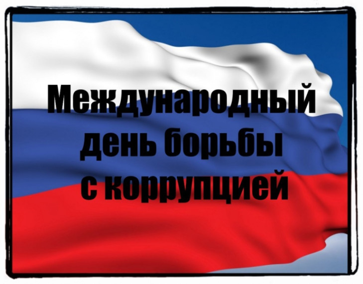 9 декабря - Международный день борьбы с коррупцией. 9 декабря - Международный день борьбы с коррупцией.