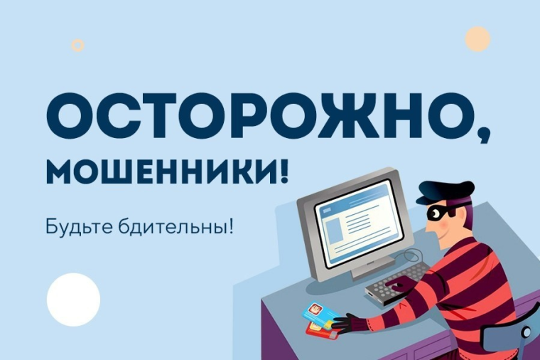 ОСТОРОЖНО, МОШЕННИКИ!!!. ОСТОРОЖНО, МОШЕННИКИ!!!.