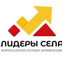 О Всероссийском конкурсе молодых управленцев "Лидеры села". О Всероссийском конкурсе молодых управленцев "Лидеры села".